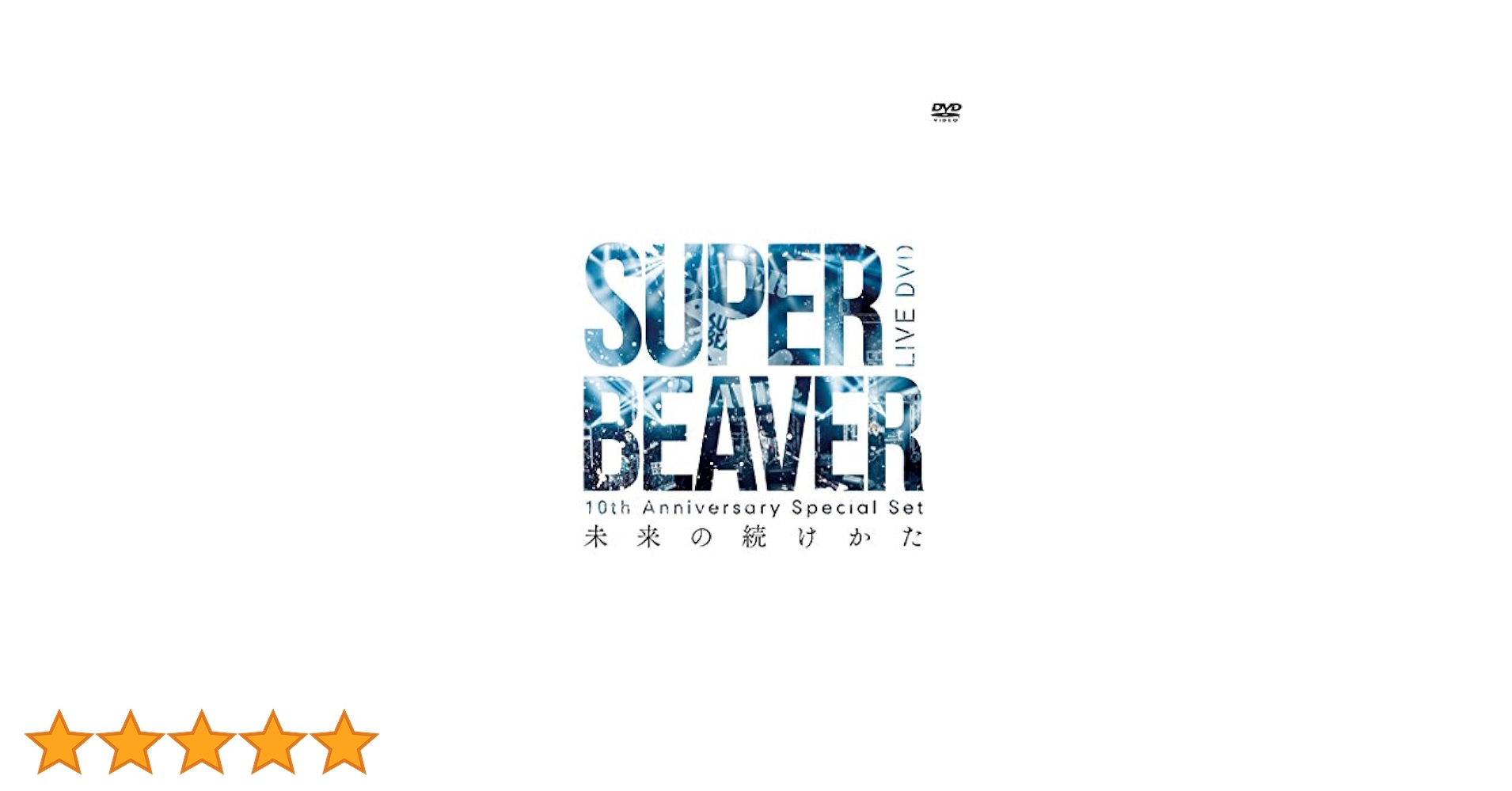 SUPER BEAVER 10th Anniversary セット他 SUPER BEAVER/10th Anniversary Special S…